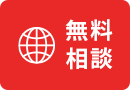 無料相談